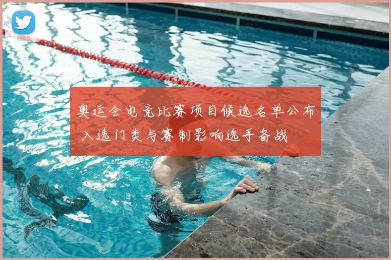 奥运会电竞比赛项目候选名单公布 入选门类与赛制影响选手备战