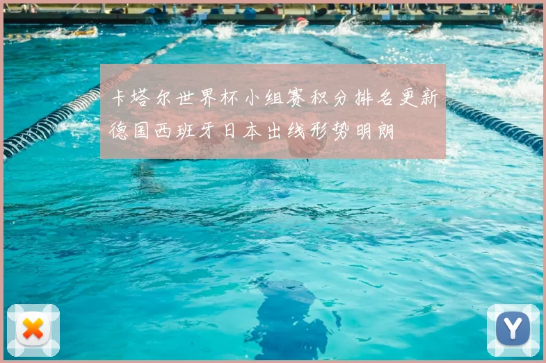 卡塔尔世界杯小组赛积分排名更新德国西班牙日本出线形势明朗