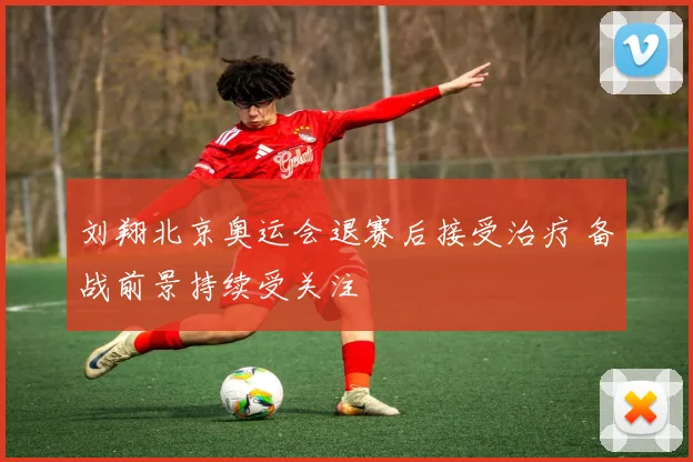 刘翔北京奥运会退赛后接受治疗 备战前景持续受关注