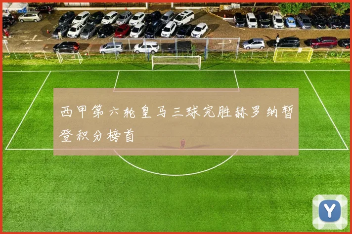 西甲第六轮皇马三球完胜赫罗纳暂登积分榜首