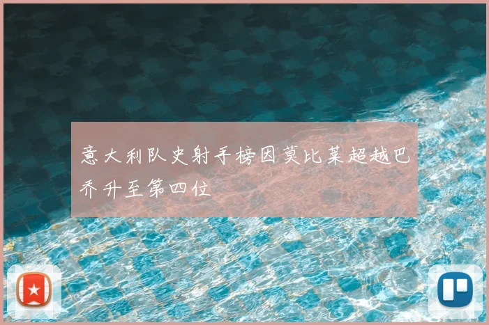 意大利队史射手榜因莫比莱超越巴乔升至第四位