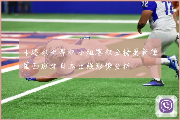 卡塔尔世界杯小组赛积分榜更新德国西班牙日本出线形势分析