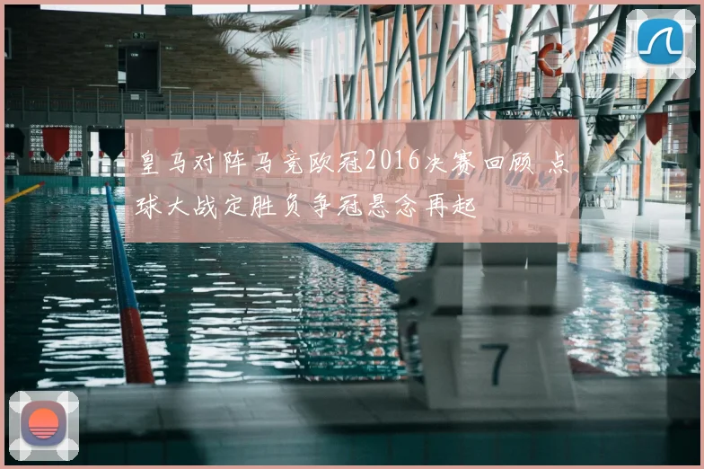 皇马对阵马竞欧冠2016决赛回顾 点球大战定胜负争冠悬念再起