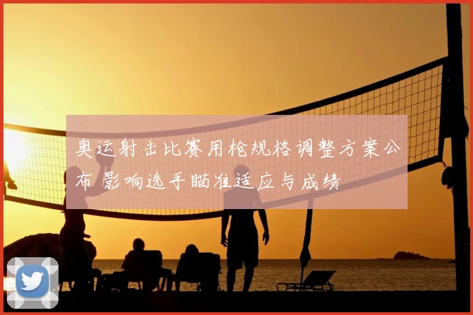 奥运射击比赛用枪规格调整方案公布 影响选手瞄准适应与成绩