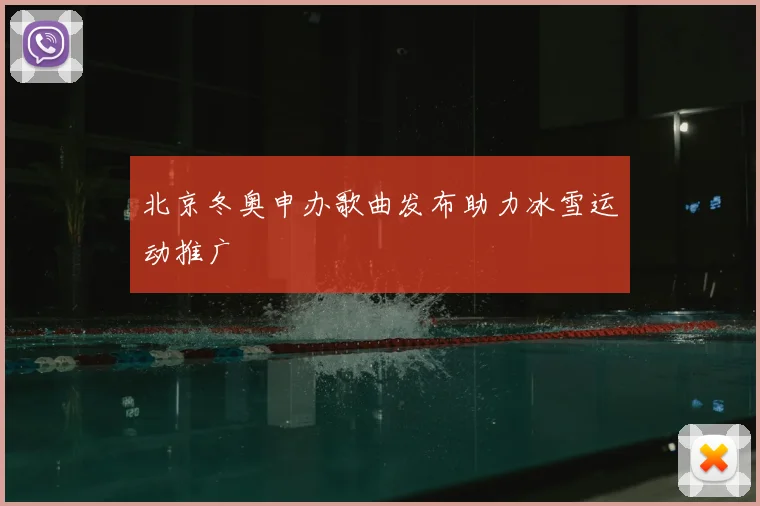 北京冬奥申办歌曲发布助力冰雪运动推广