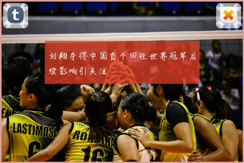 刘翔夺得中国首个田径世界冠军后续影响引关注