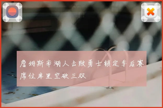 詹姆斯率湖人击败勇士锁定季后赛席位库里空砍三双