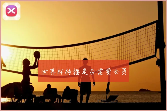 世界杯转播是否需要会员