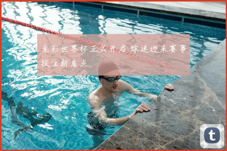 竞彩世界杯正式开启 球迷迎来赛事投注新看点