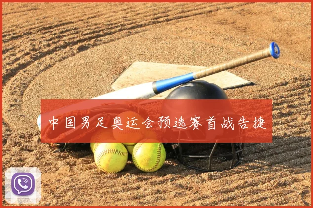 中国男足奥运会预选赛首战告捷