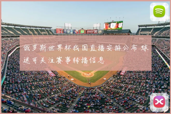 俄罗斯世界杯我国直播安排公布 球迷可关注赛事转播信息