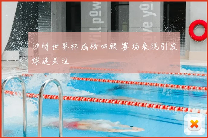 沙特世界杯成绩回顾 赛场表现引发球迷关注