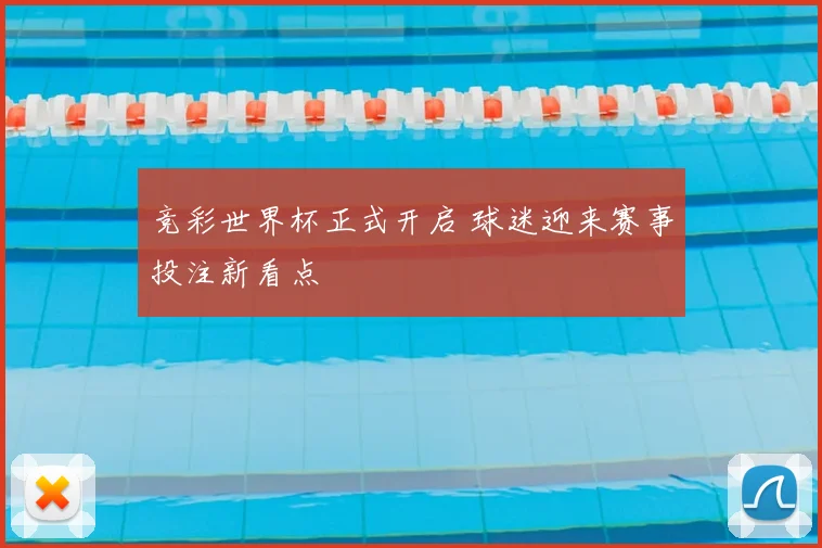 竞彩世界杯正式开启 球迷迎来赛事投注新看点