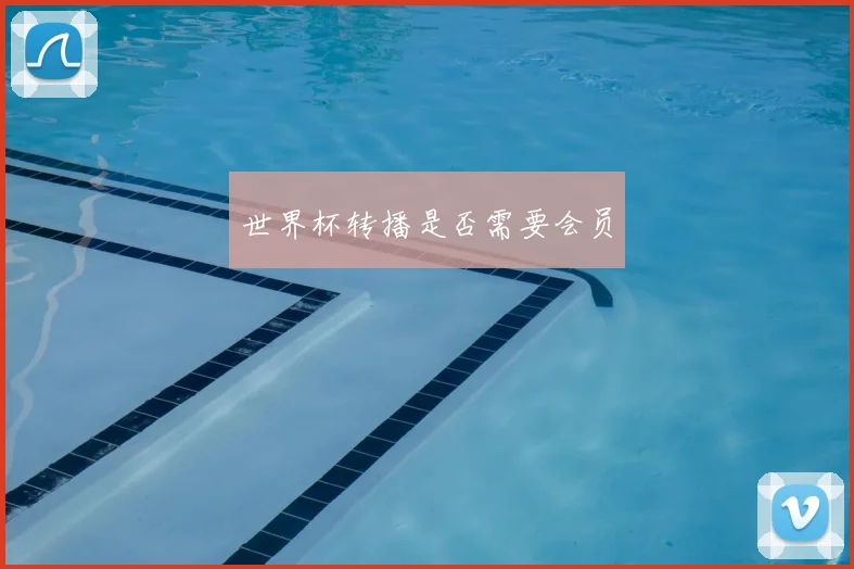 世界杯转播是否需要会员