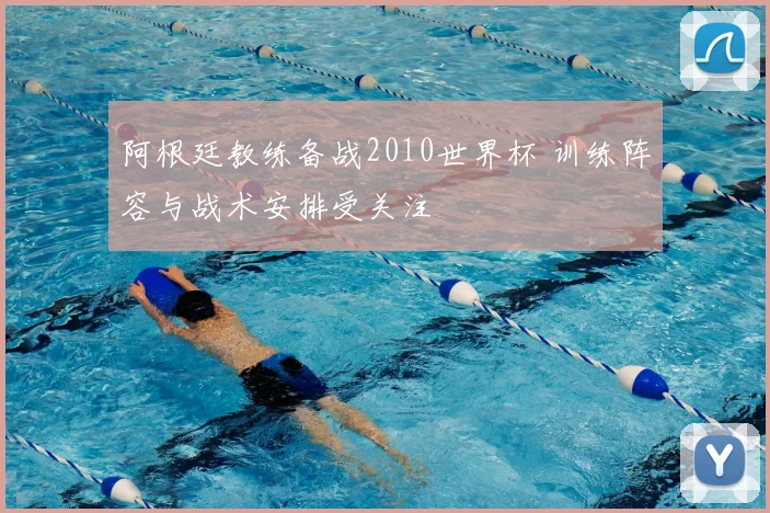 阿根廷教练备战2010世界杯 训练阵容与战术安排受关注