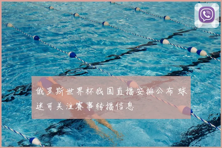 俄罗斯世界杯我国直播安排公布 球迷可关注赛事转播信息